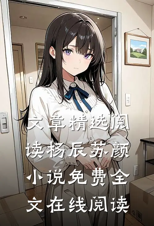 文章精选阅读杨辰苏颜小说免费全文在线阅读