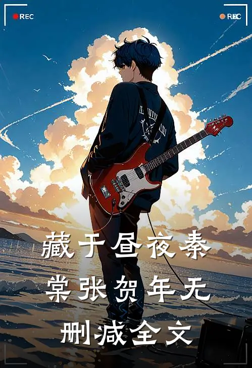 藏于昼夜秦棠张贺年无删减全文