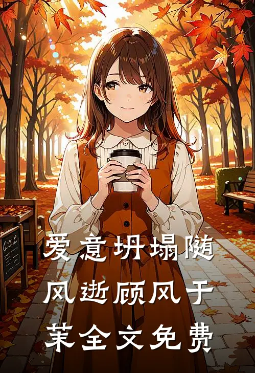 爱意坍塌随风逝顾风于茉全文免费