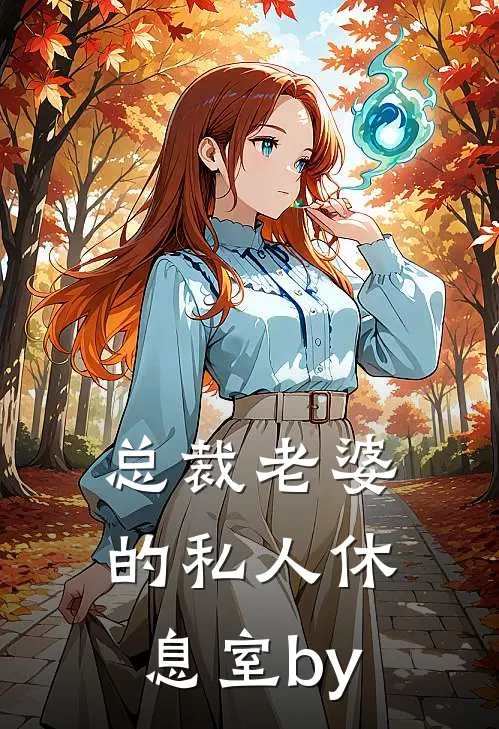 总裁老婆的私人休息室by