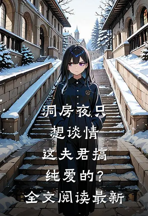 洞房夜只想谈情，这夫君搞纯爱的？全文阅读最新