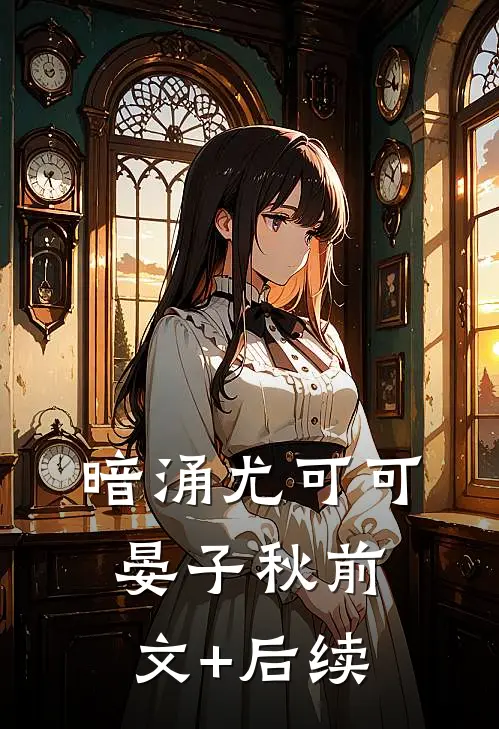 暗涌尤可可晏子秋前文+后续