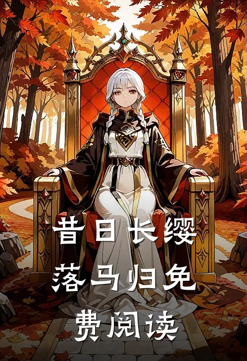 昔日长缨落马归免费阅读