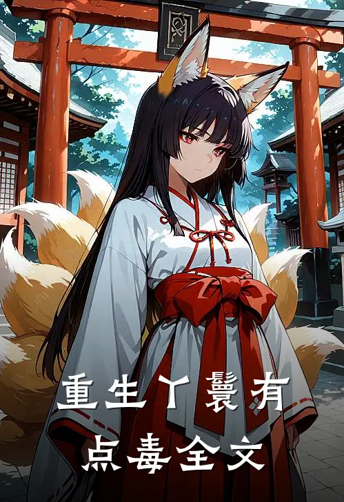 重生丫鬟有点毒全文