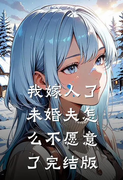 我嫁人了，未婚夫怎么不愿意了完结版