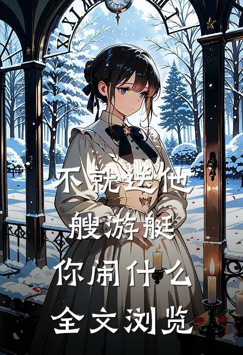 不就送他艘游艇，你闹什么全文浏览