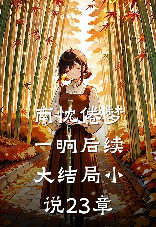 南忱倦梦一晌后续大结局小说23章