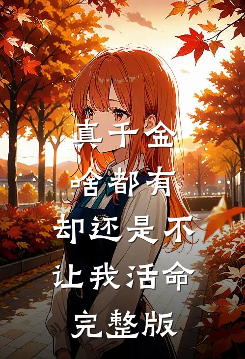 真千金啥都有，却还是不让我活命完整版