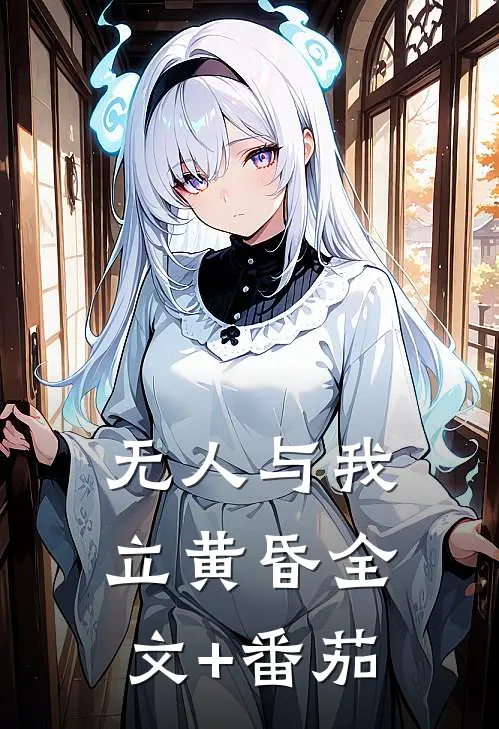 无人与我立黄昏全文+番茄