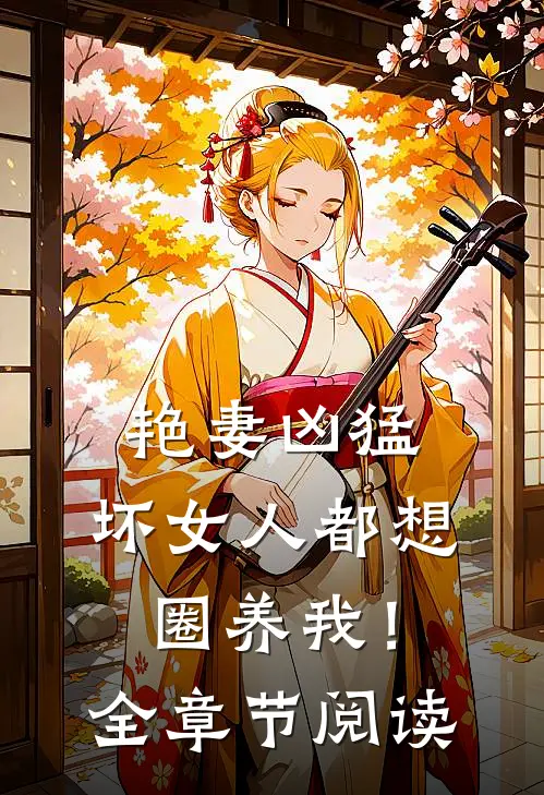 艳妻凶猛：坏女人都想圈养我！全章节阅读