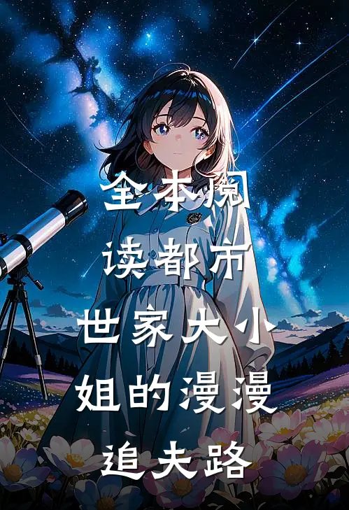 全本阅读都市：世家大小姐的漫漫追夫路