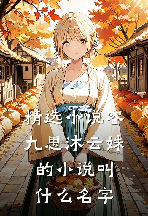 精选小说容九思沐云姝的小说叫什么名字