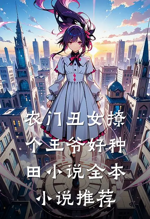 农门丑女撩个王爷好种田小说全本小说推荐