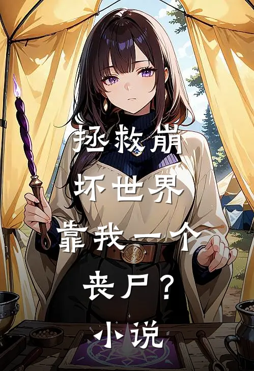 拯救崩坏世界，靠我一个丧尸？小说