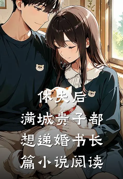 休夫后，满城贵子都想递婚书长篇小说阅读