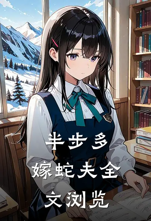 半步多：嫁蛇夫全文浏览