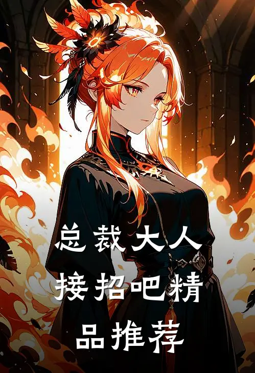 总裁大人接招吧精品推荐