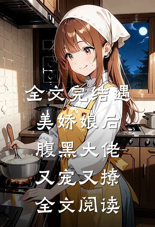 全文完结遇美娇娘后,腹黑大佬又宠又撩全文阅读