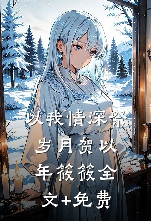 以我情深祭岁月贺以年筱筱全文+免费