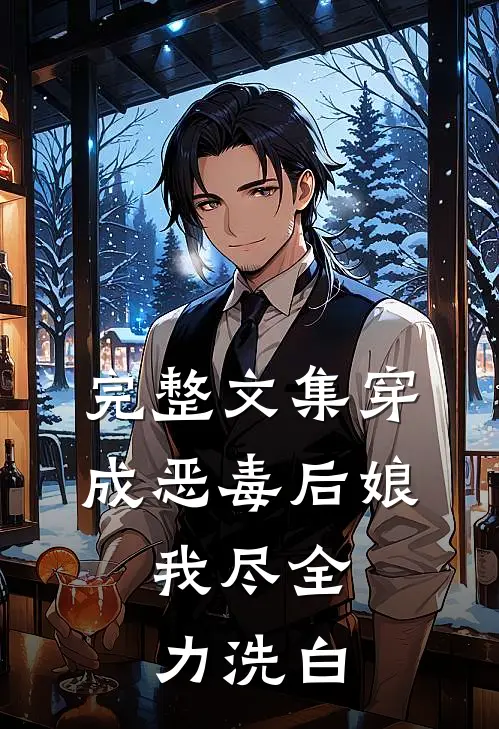 完整文集穿成恶毒后娘,我尽全力洗白