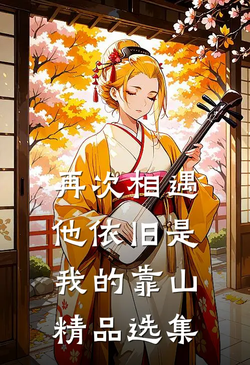 再次相遇，他依旧是我的靠山精品选集