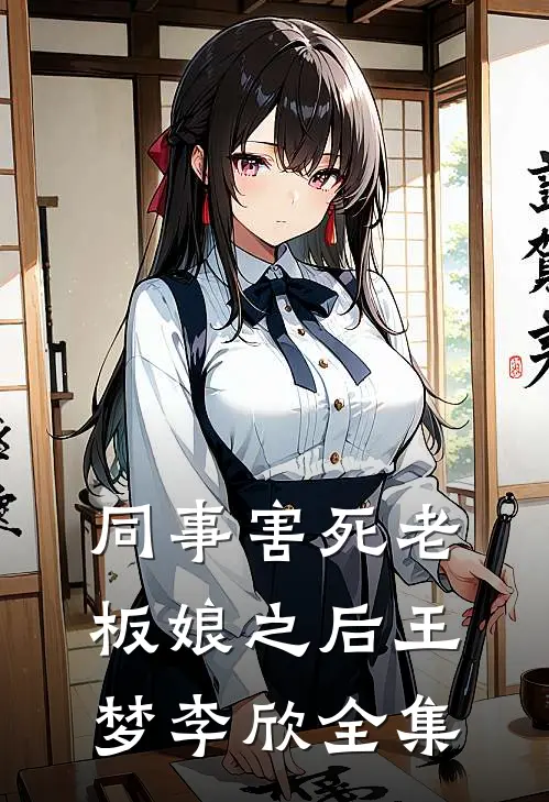 同事害死老板娘之后王梦李欣全集
