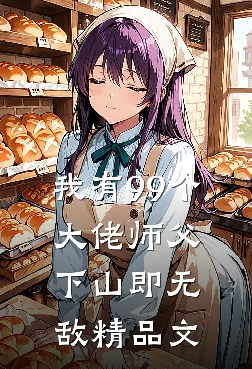 我有99个大佬师父，下山即无敌精品文