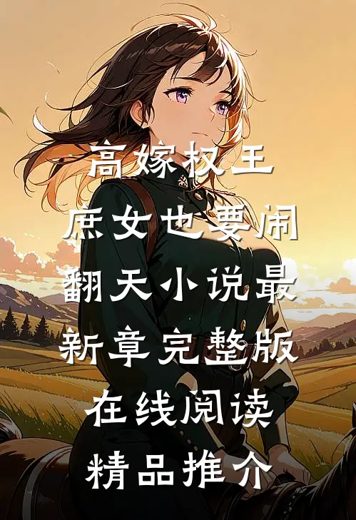 高嫁权王,庶女也要闹翻天小说最新章完整版在线阅读精品推介