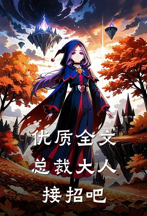 优质全文总裁大人接招吧