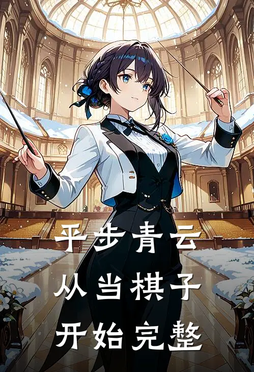 平步青云从当棋子开始完整