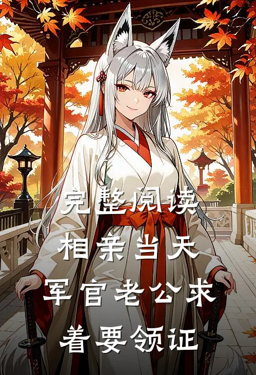 完整阅读相亲当天，军官老公求着要领证