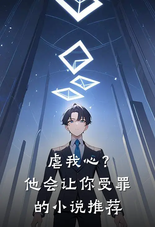 虐我心?他会让你受罪的推荐知乎