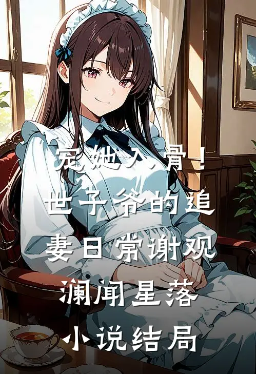 宠她入骨！世子爷的追妻日常谢观澜闻星落小说结局