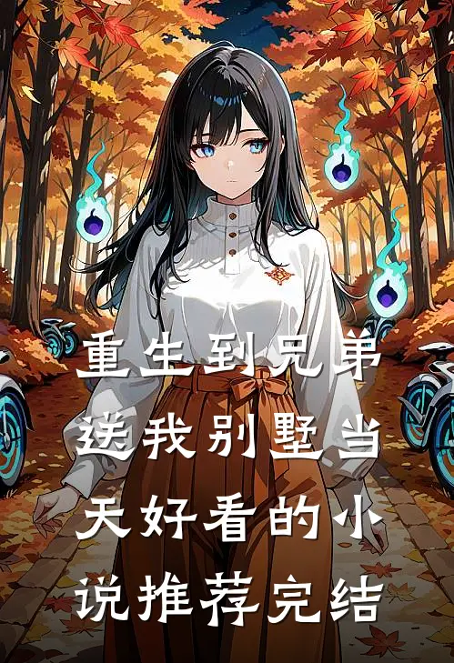 重生到兄弟送我别墅当天好看的小说推荐完结