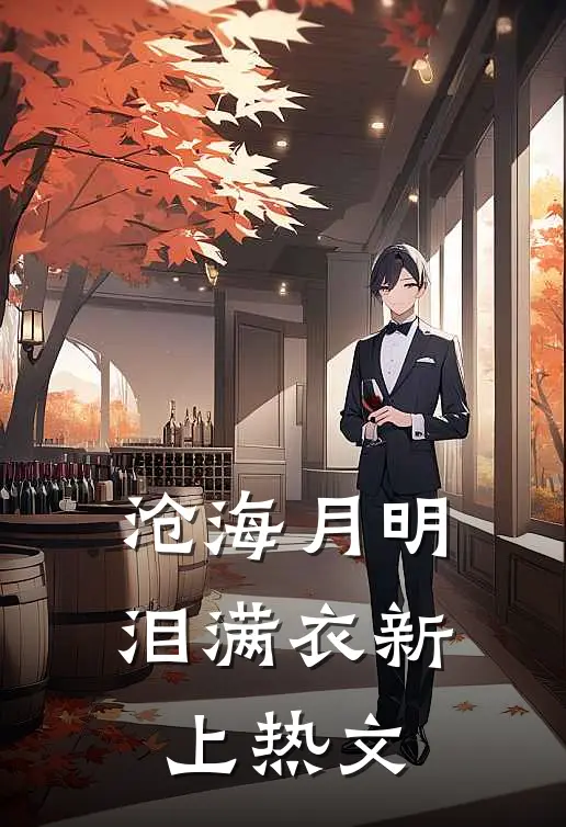 沧海月明泪满衣新上热文