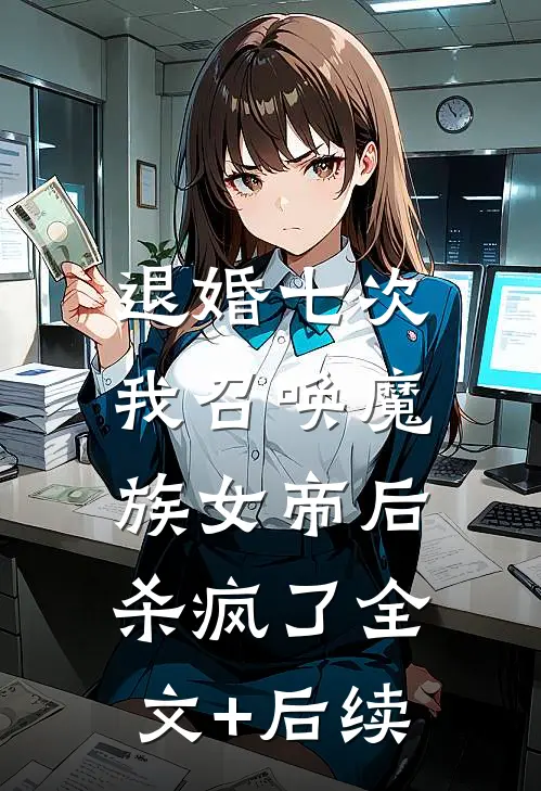 退婚七次，我召唤魔族女帝后杀疯了全文+后续
