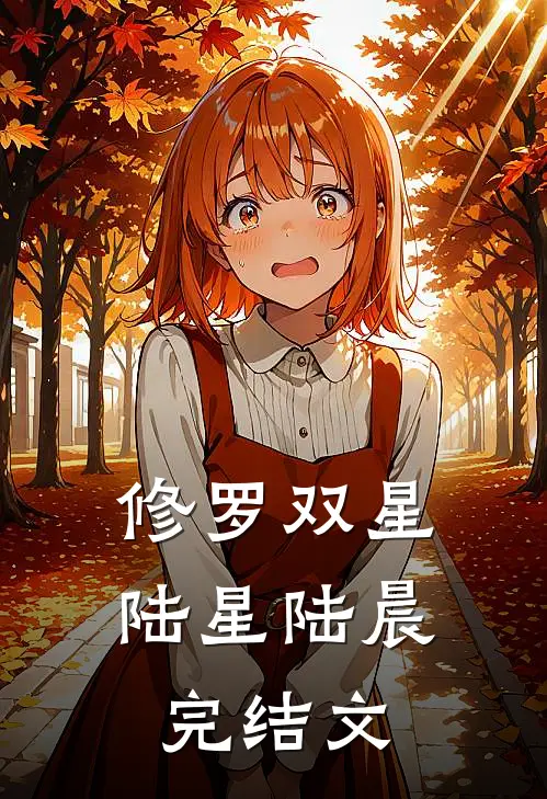 修罗双星陆星陆晨完结文