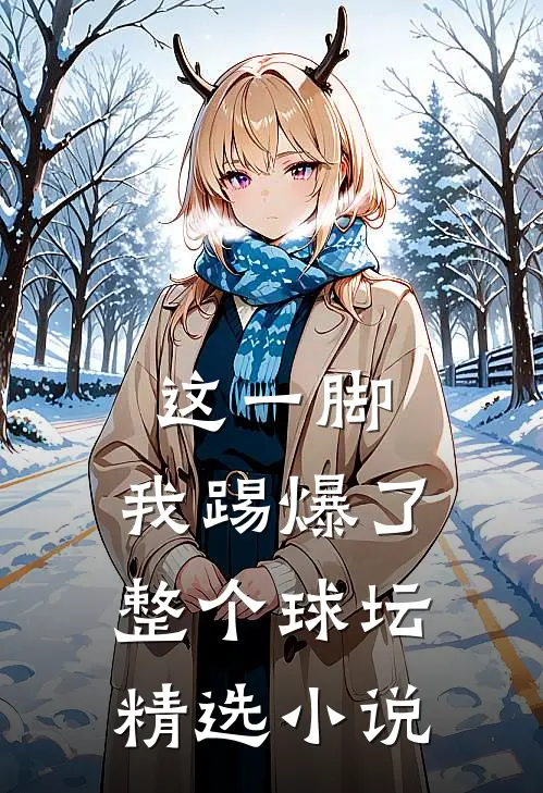 这一脚,我踢爆了整个球坛精选