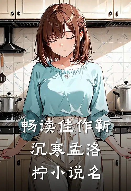 畅读佳作靳沉寒孟洛柠小说名