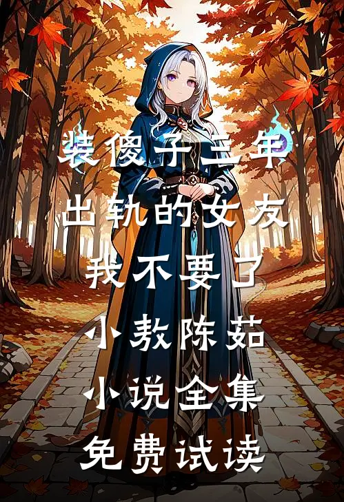 装傻子三年，出轨的女友我不要了小敖陈茹小说全集免费试读