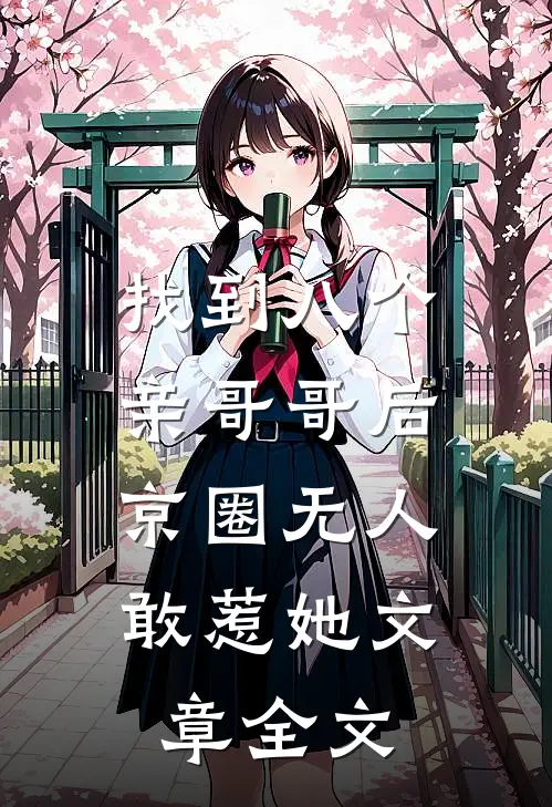 找到八个亲哥哥后，京圈无人敢惹她文章全文