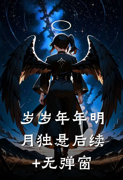 岁岁年年明月独悬后续+无弹窗