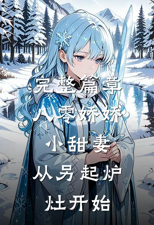 完整篇章八零娇娇小甜妻，从另起炉灶开始