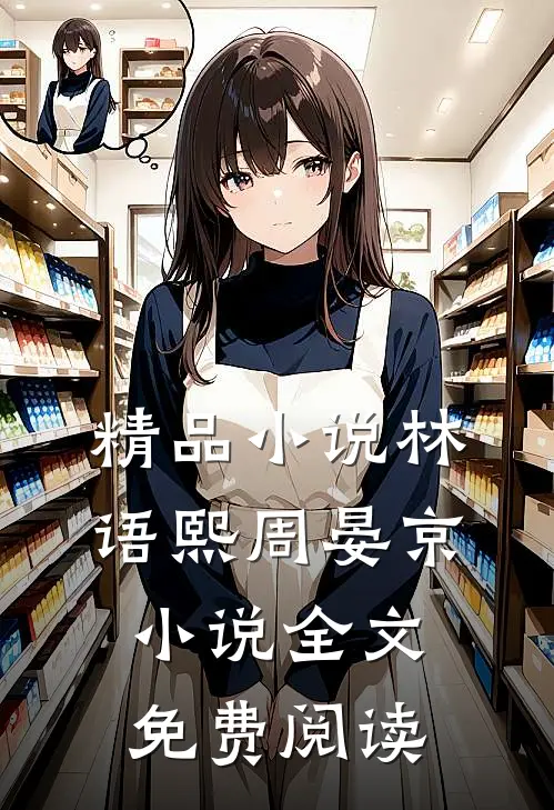 精品小说林语熙周晏京小说全文免费阅读