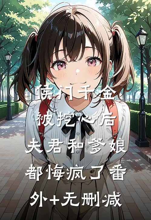 侯门千金被挖心后，夫君和爹娘都悔疯了番外+无删减