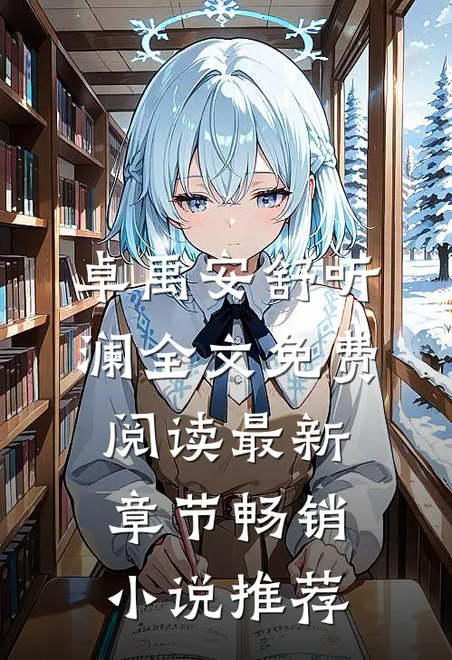 卓禹安舒听澜全文免费阅读最新章节畅销小说推荐