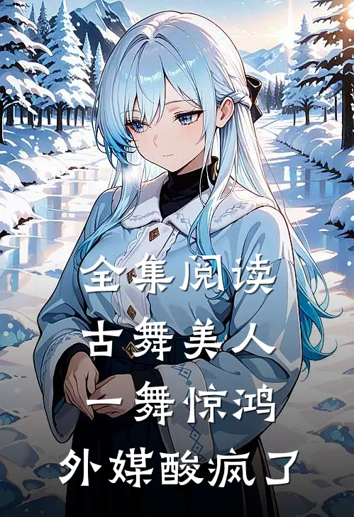 全集阅读古舞美人一舞惊鸿，外媒酸疯了