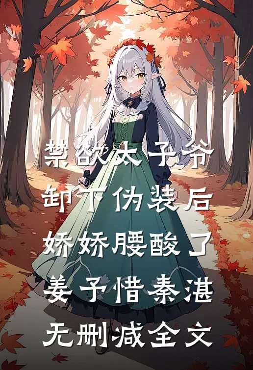 禁欲太子爷卸下伪装后，娇娇腰酸了姜予惜秦湛无删减全文