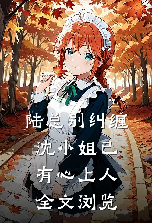陆总别纠缠，沈小姐已有心上人全文浏览