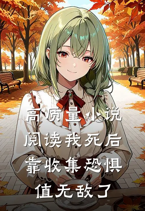 高质量小说阅读我死后，靠收集恐惧值无敌了